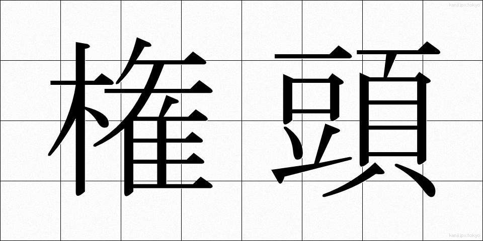 権頭 (けんとう)
