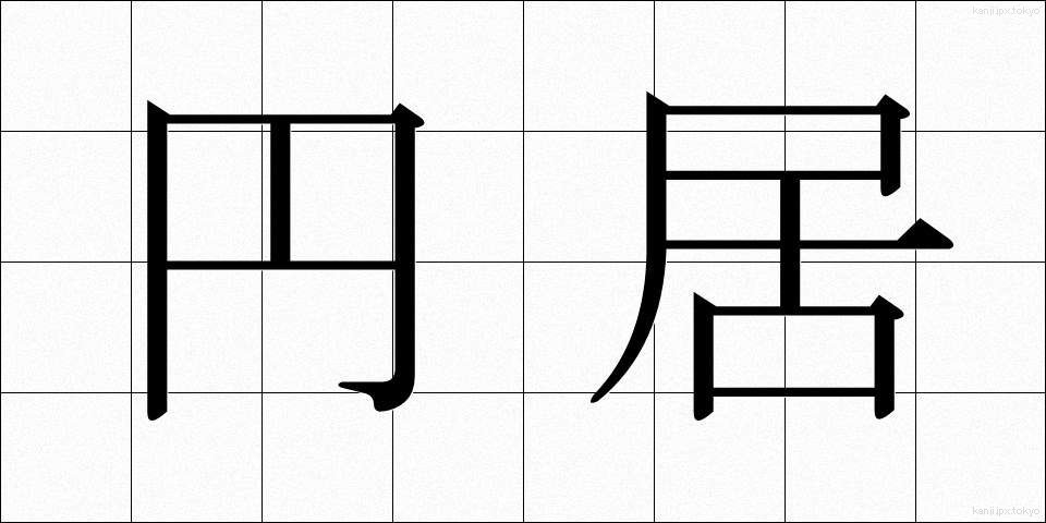 円居 (えんきょ)