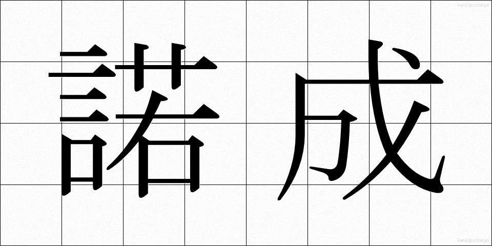 諾成 (だくせい)