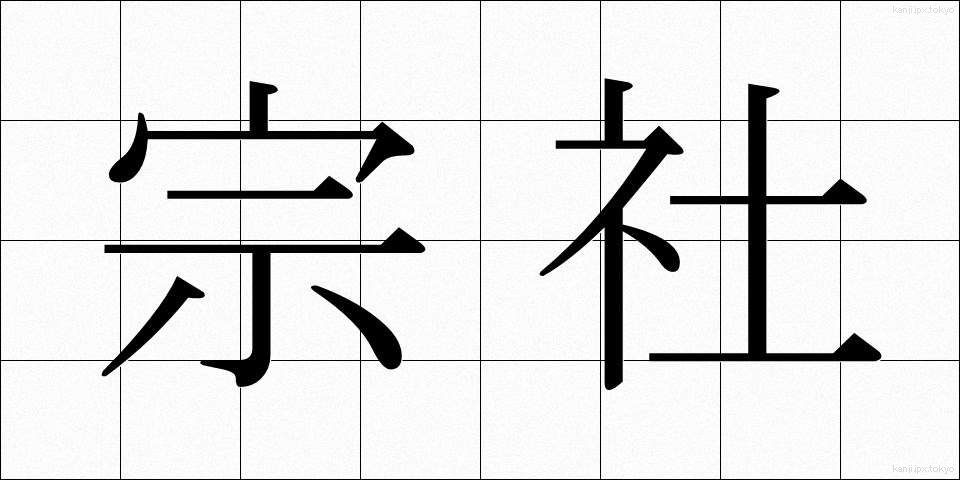 宗社 (そうしゃ)