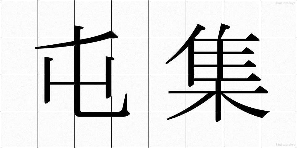 屯集 (とんしゅう)