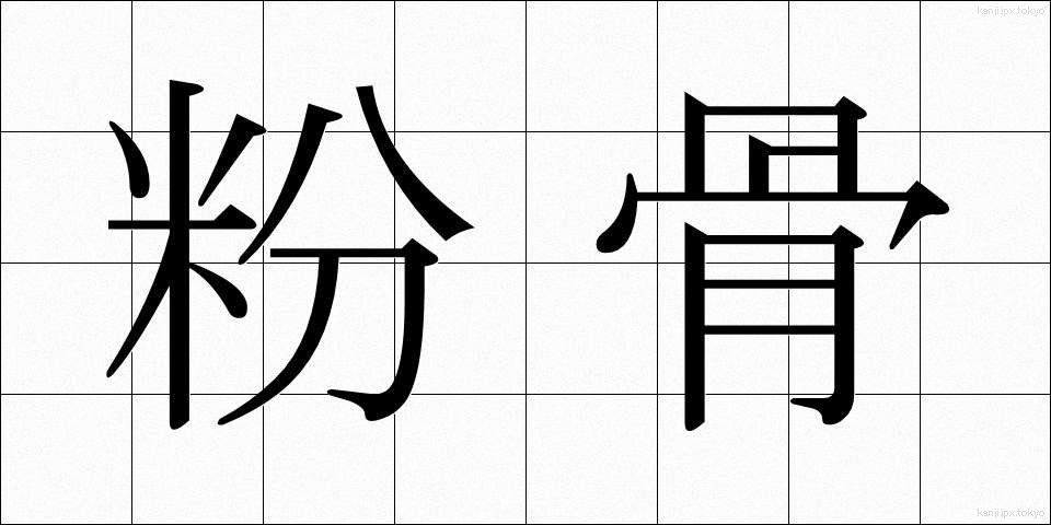 粉骨 (ふんこつ)