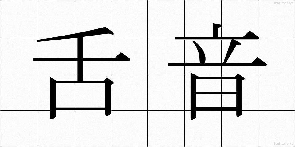 舌音 (したおん)