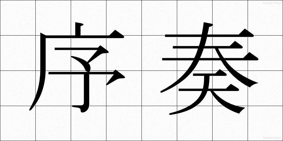 序奏 (じょそう)