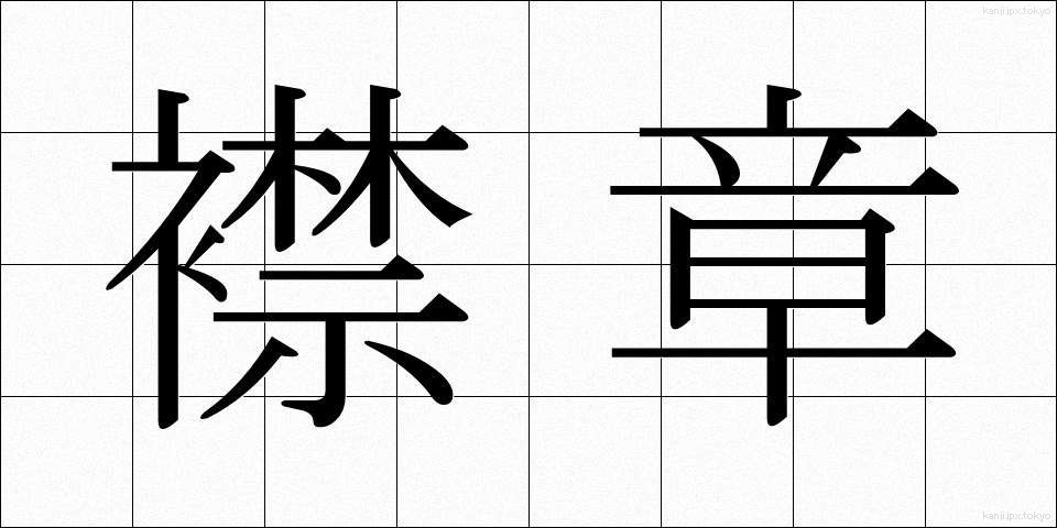 襟章 (えりしょう)