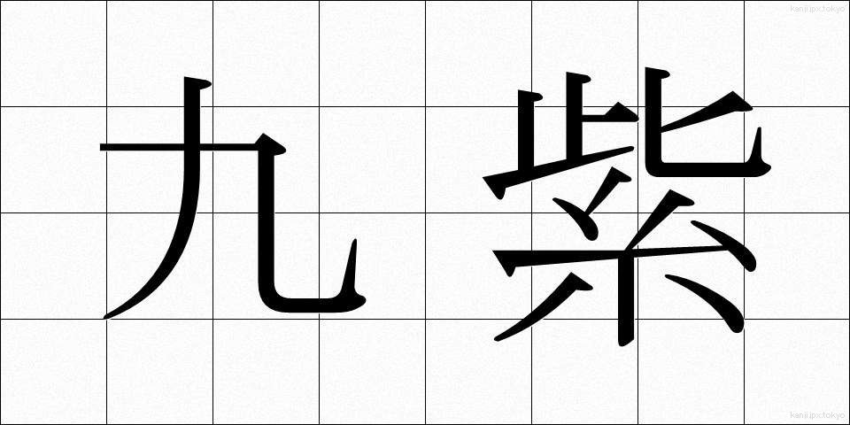 九紫 (きゅうし)