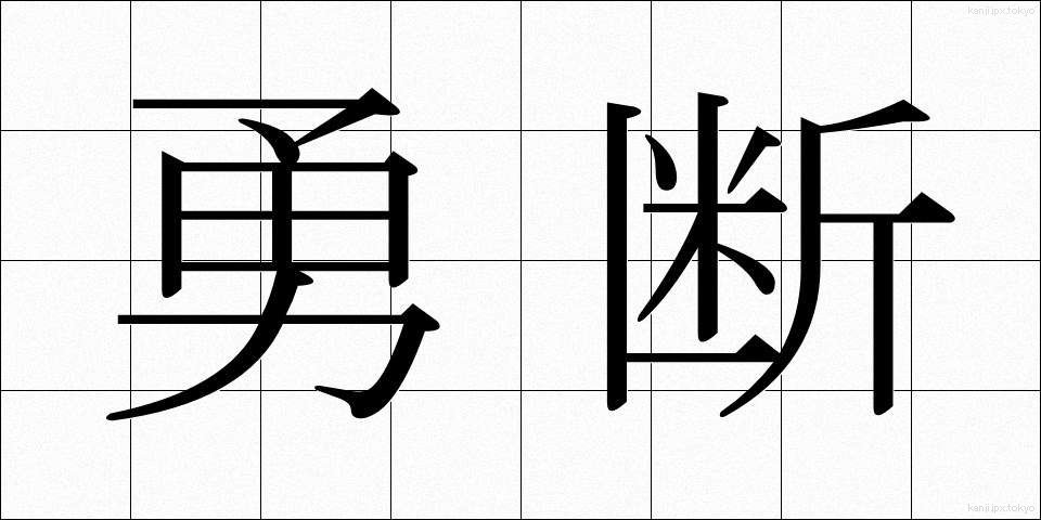 勇断 (ゆうだん)