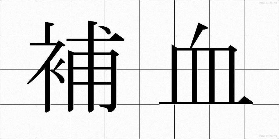 補血 (ほけつ)