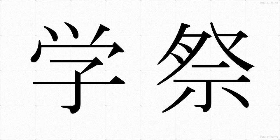 学祭 (がくさい)