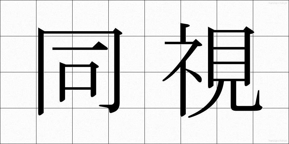 同視 (どうし)