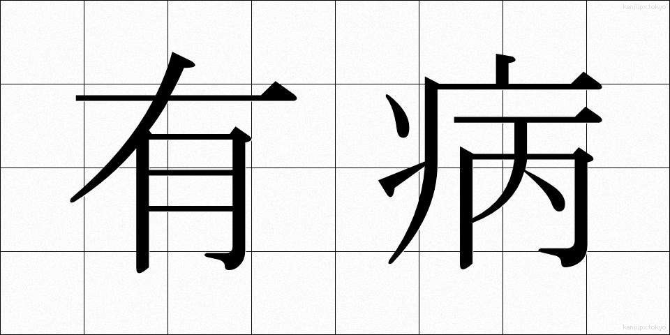 有病 (ゆうびょう)