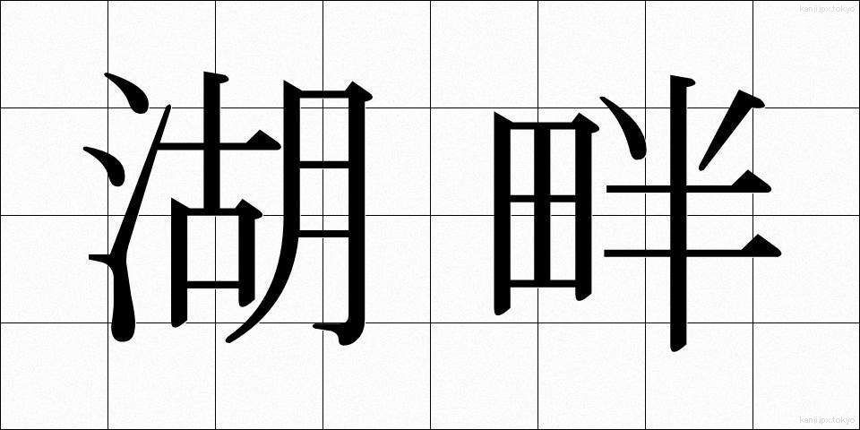 湖畔 (こはん)