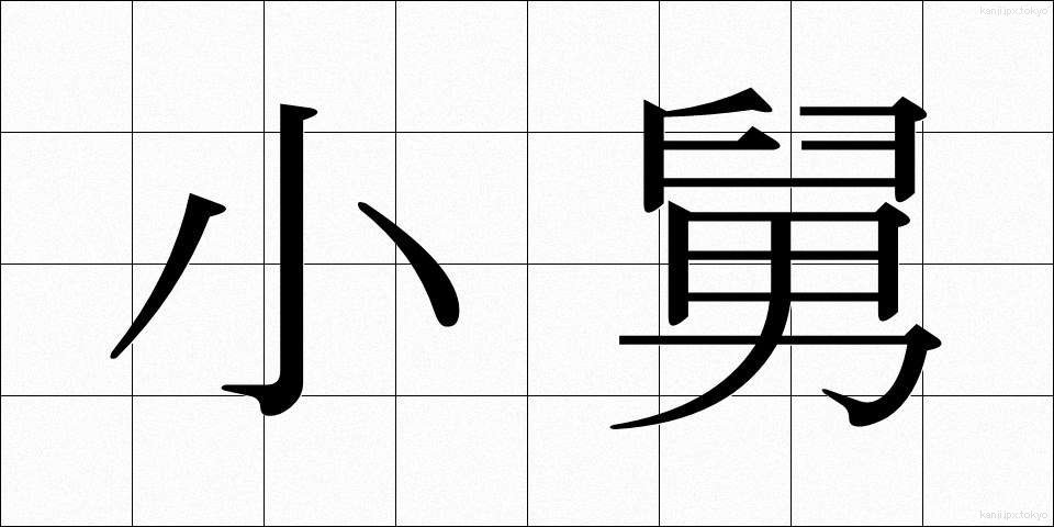 小舅 (こじゅうと)