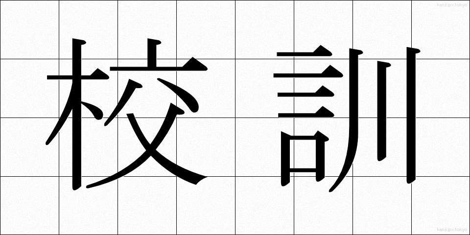 校訓 (こうくん)