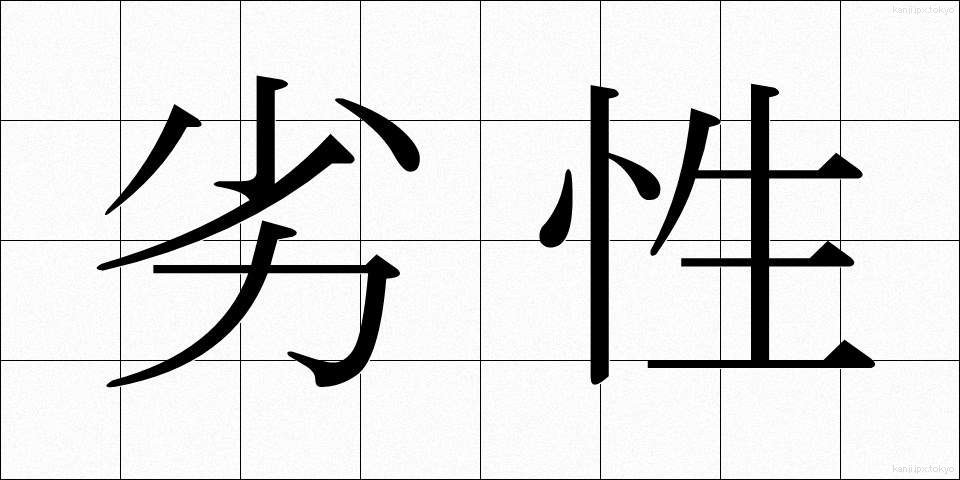劣性 (れっせい)