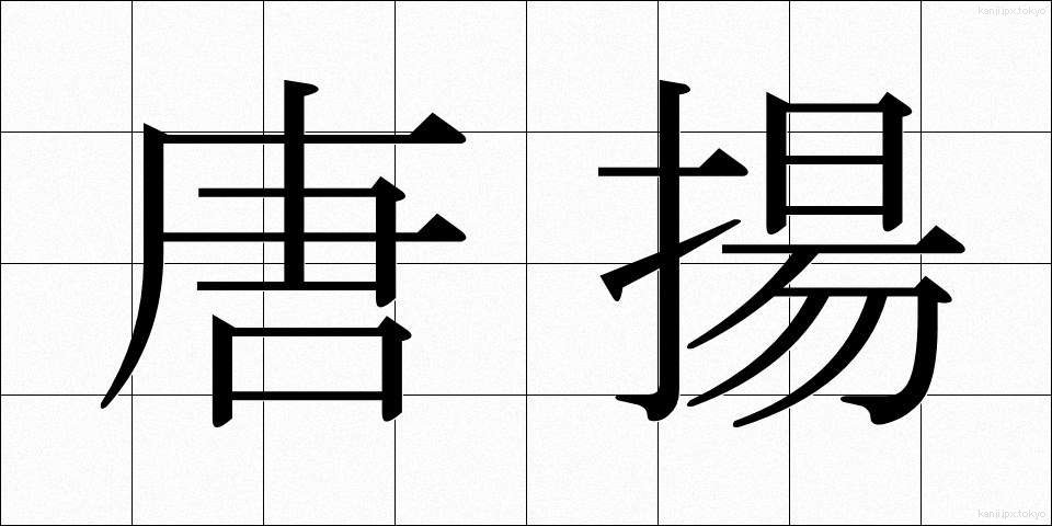 唐揚 (からあげ)