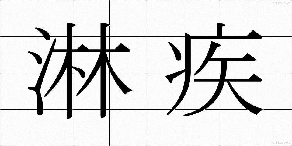 淋疾 (りんしつ)