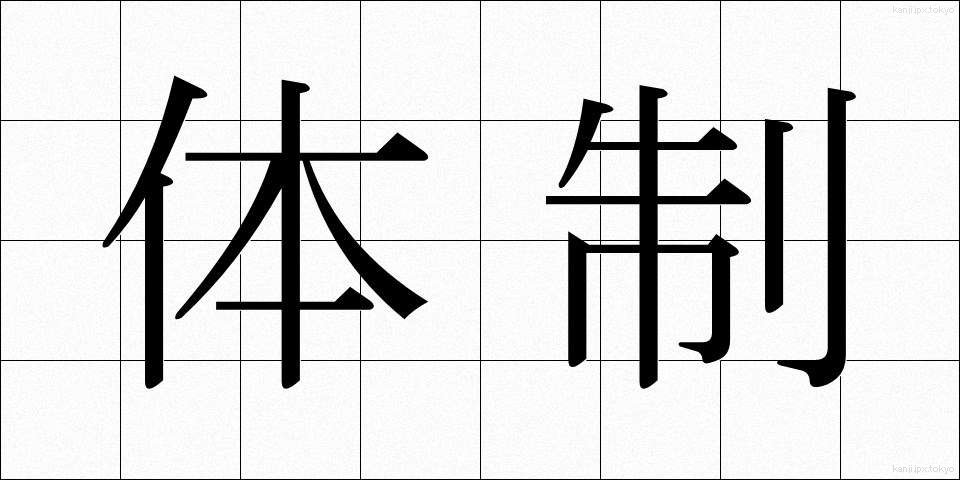 体制 (たいせい)