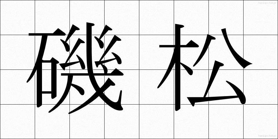 磯松 (いそまつ)