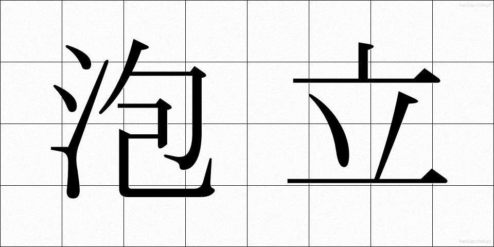 泡立 (あわたて)
