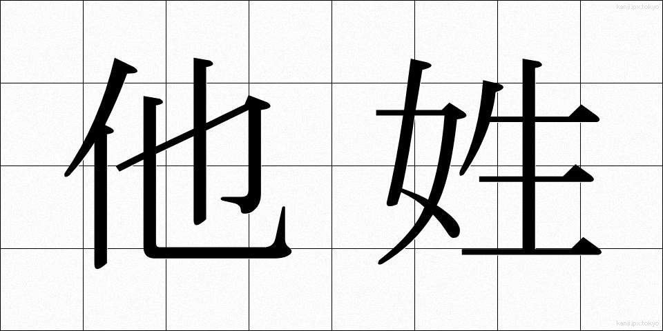他姓 (たせい)