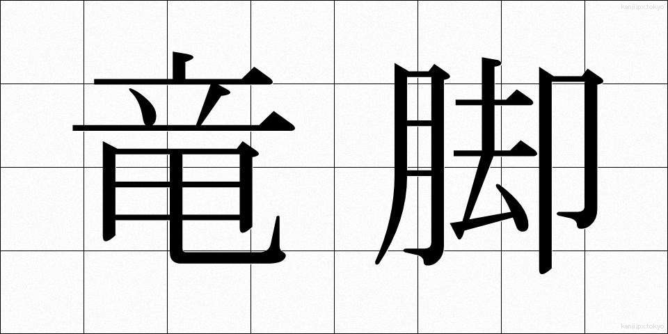 竜脚 (りゅうきゃく)