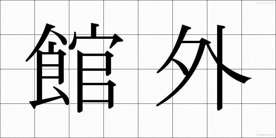 館外 (かんがい)