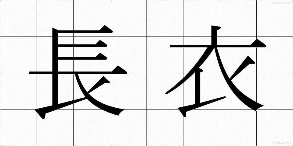 長衣 (ちょうい)