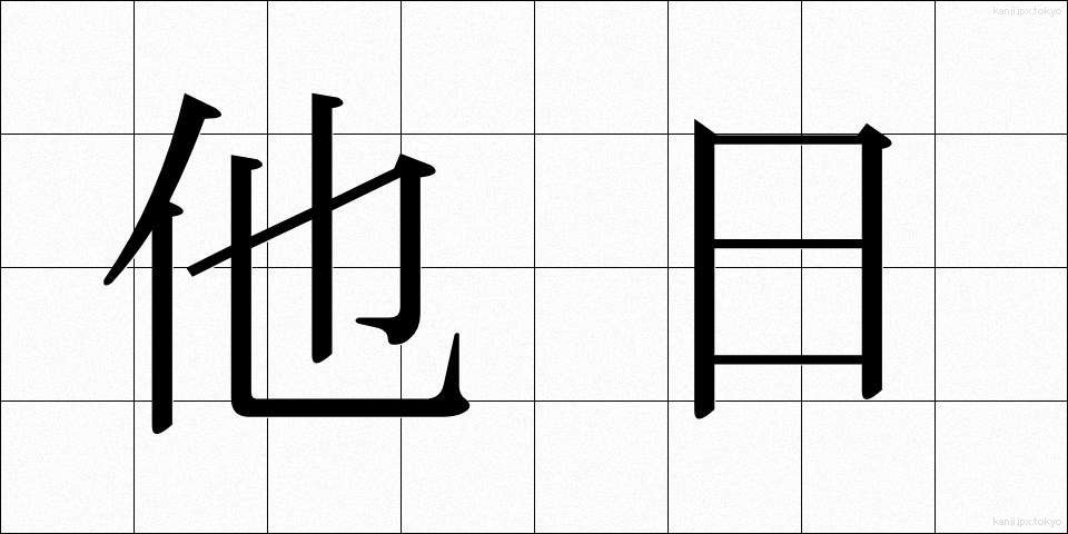 他日 (たじつ)