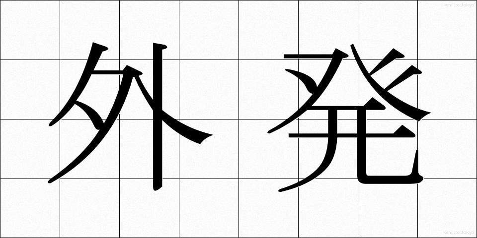 外発 (がいはつ)