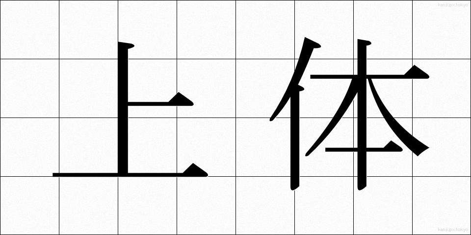 上体 (じょうたい)