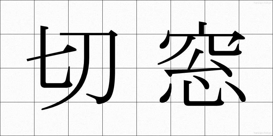 切窓 (きりまど)