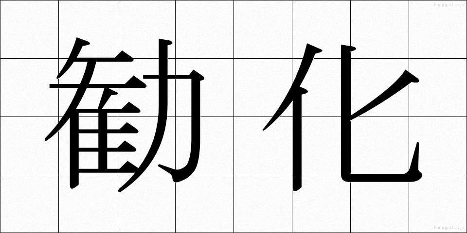 勧化 (かんげ)