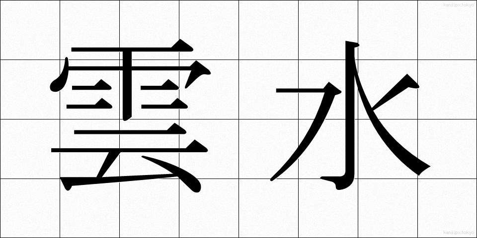 雲水 (うんすい)