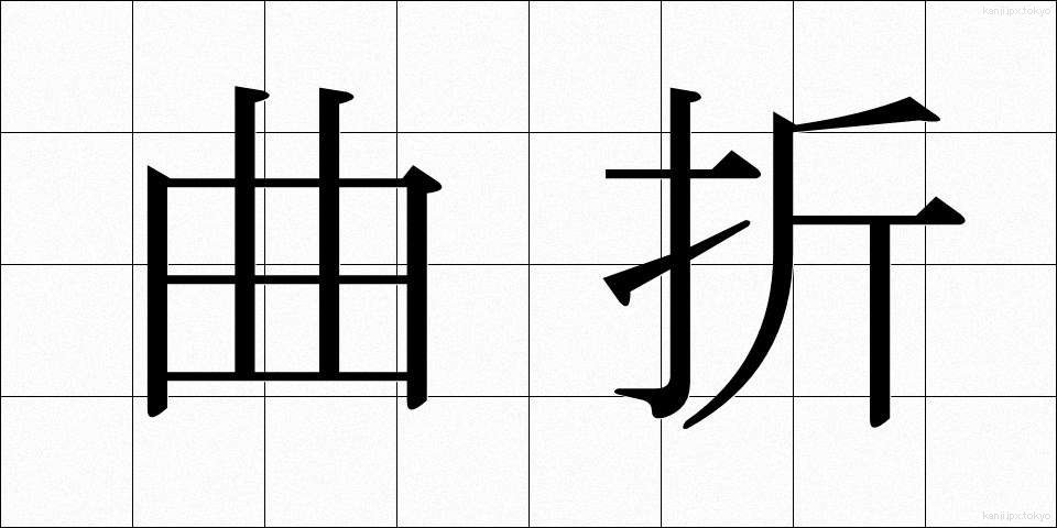 曲折 (きょくせつ)