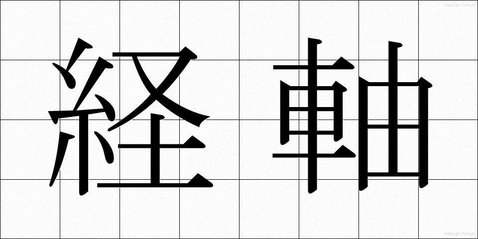 経軸 (けいじく)