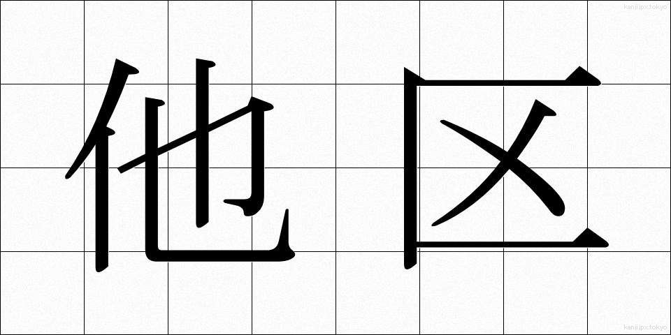 他区 (たく)
