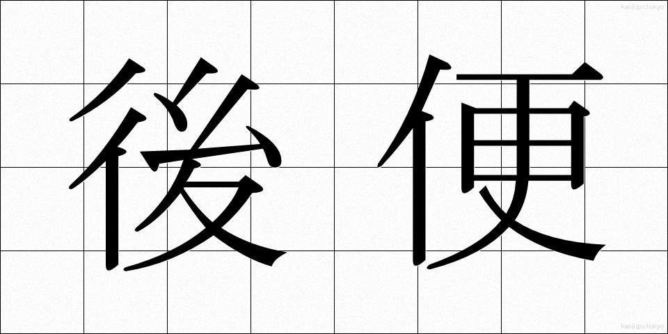 後便 (こうびん)