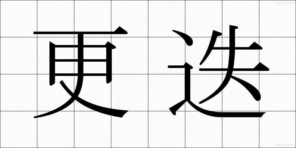 更迭 (こうてつ)