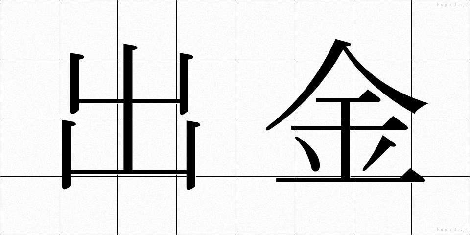 出金 (しゅっきん)