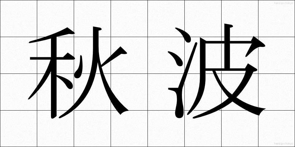 秋波 (しゅうは)