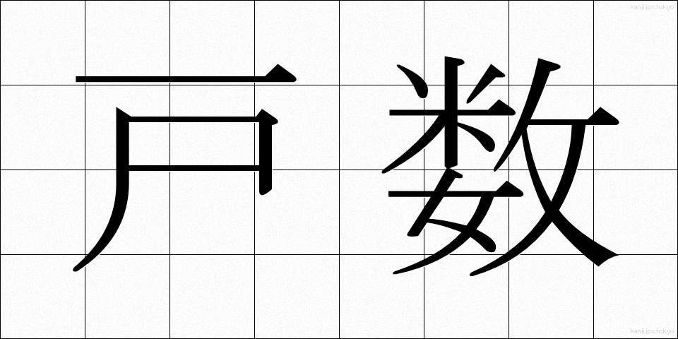 戸数 (こすう)
