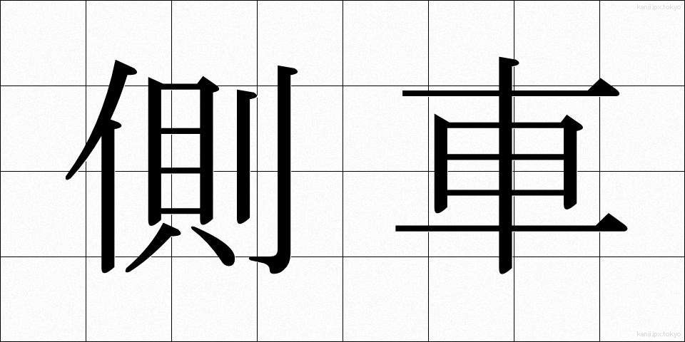 側車 (そくしゃ)