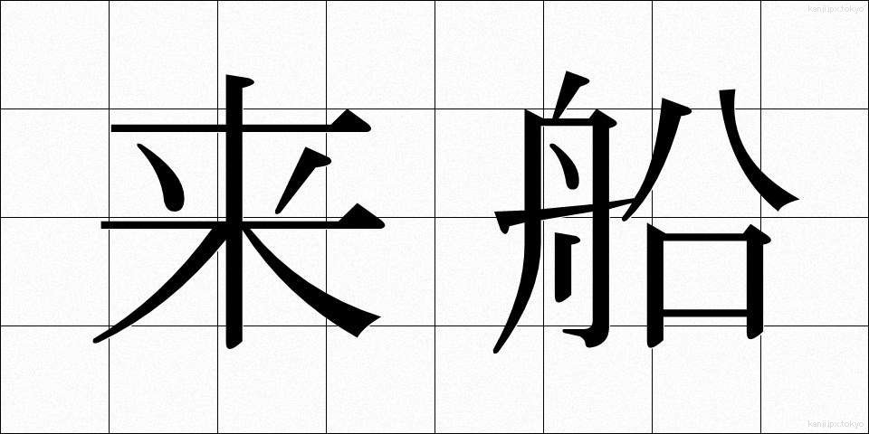 来船 (らいせん)