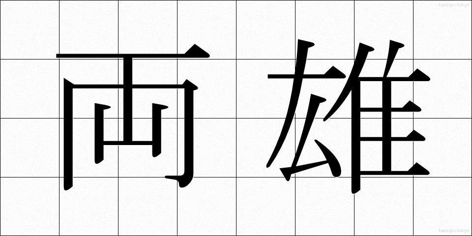 両雄 (りょうゆう)