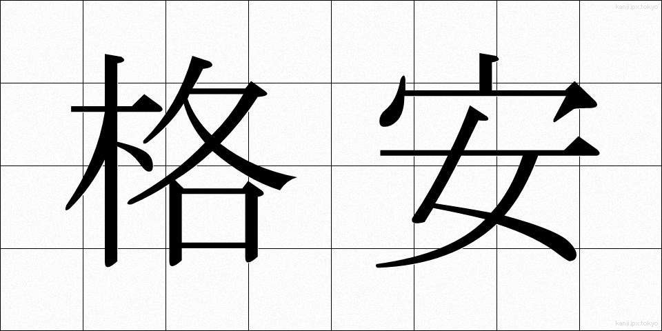 格安 (かくやす)