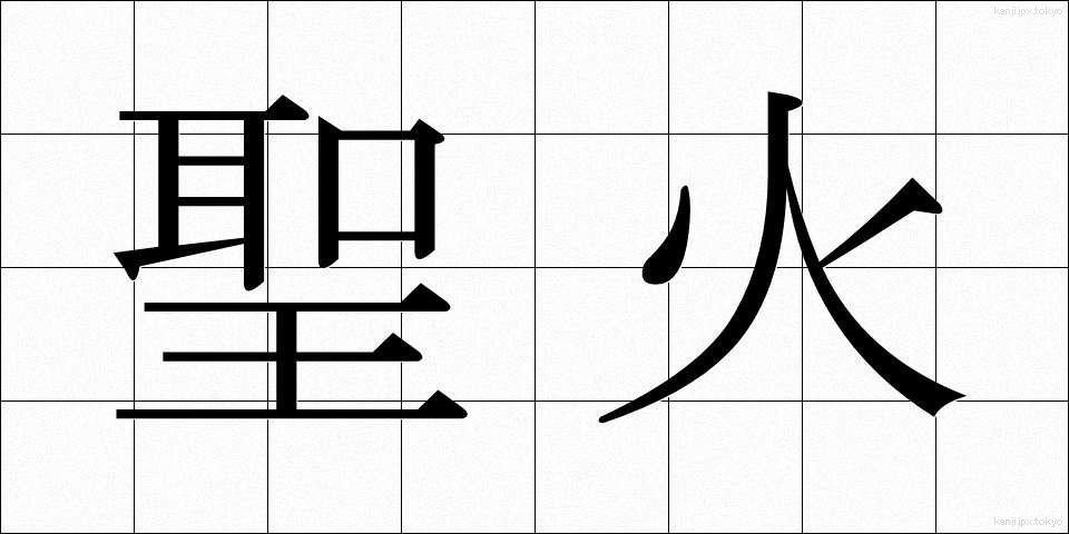 聖火 (せいか)