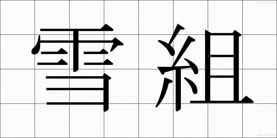 雪組 (ゆきぐみ)