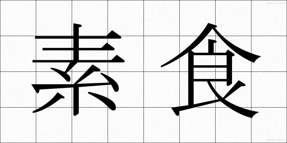 素食 (そしょく)
