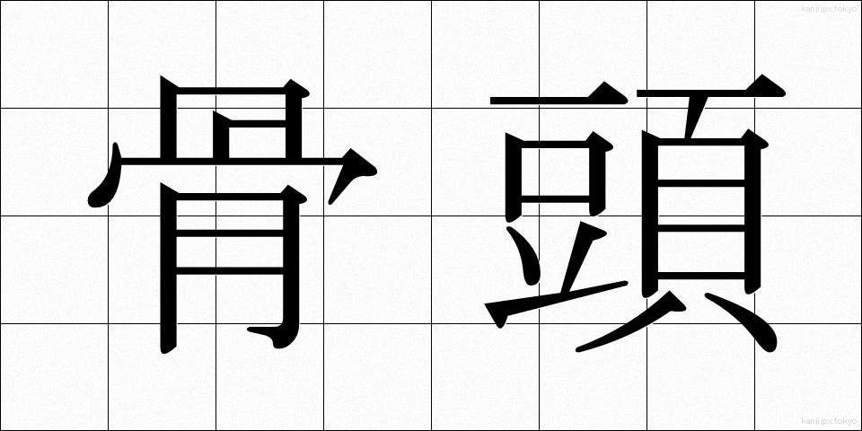 骨頭 (こっとう)